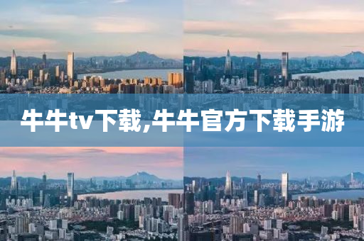 牛牛tv下载,牛牛官方下载手游